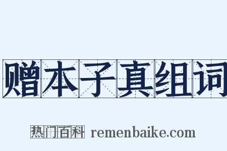 赠本子真组词是什么意思的图片